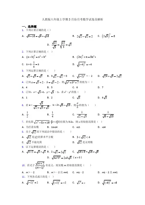 人教版八年级上学期3月份月考数学试卷及解析