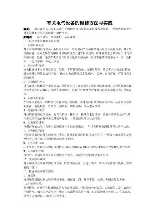 电气设备的维修方法与实践