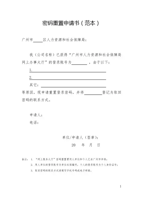 社保网上服务大厅密码重置申请书(范本)