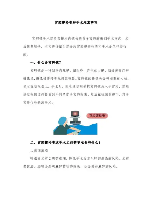宫腔镜检查和手术注意事项