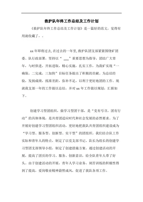 2020年救护队年终工作总结及工作计划