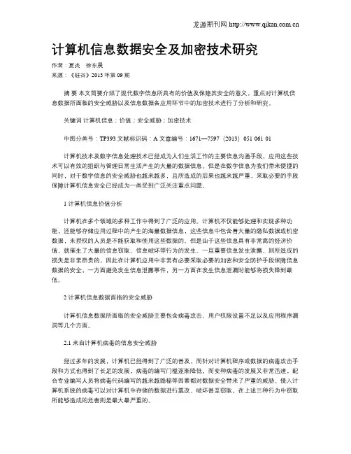 计算机信息数据安全及加密技术研究