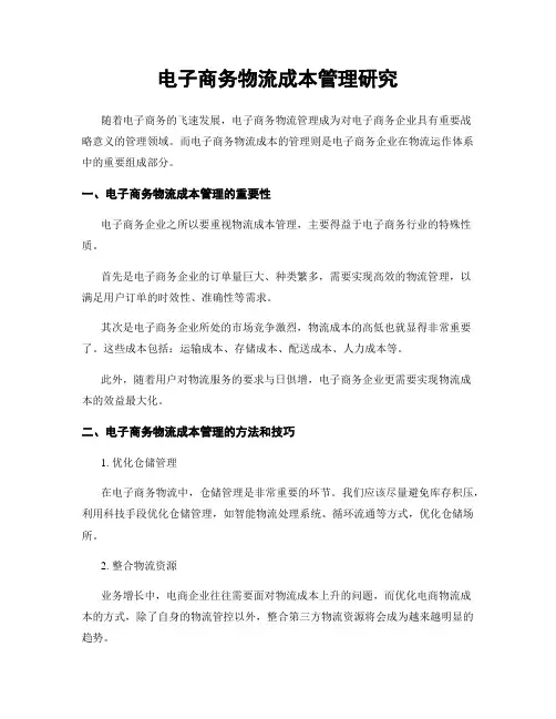电子商务物流成本管理研究
