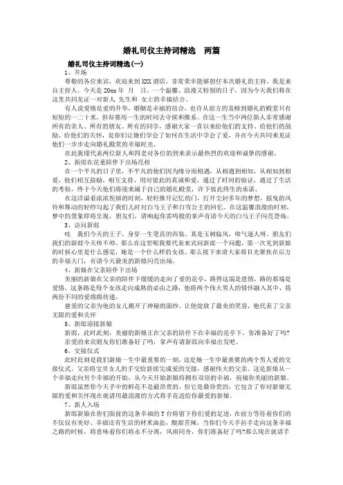 婚礼司仪主持词精选  两篇