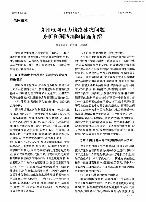 贵州电网电力线路冰灾问题分析和预防消除措施介绍