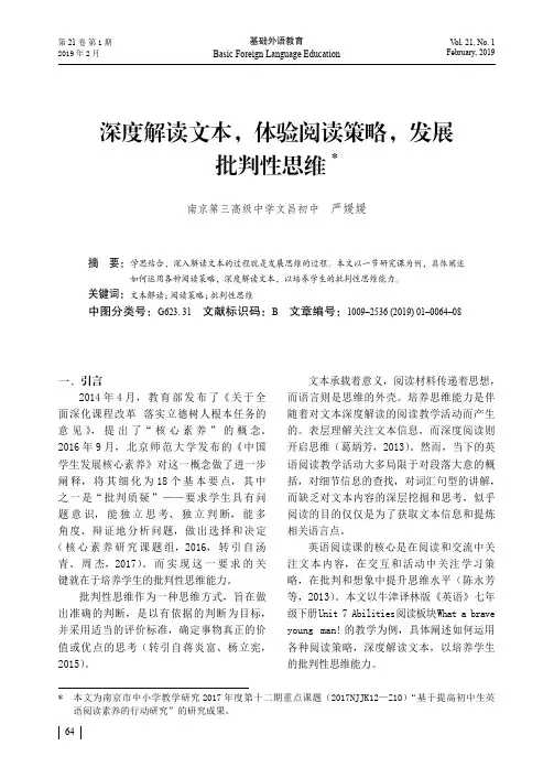 深度解读文本,体验阅读策略,发展批判性思维