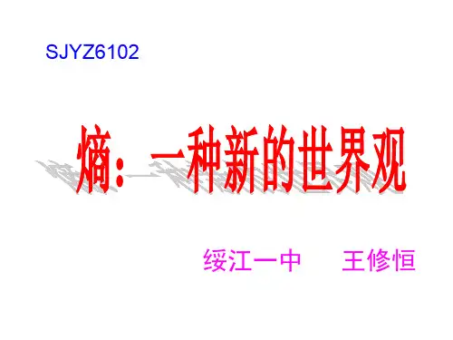 熵一种新的世界观-(新编201910)
