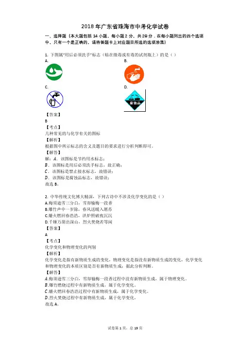 2018年广东省珠海市中考化学试卷