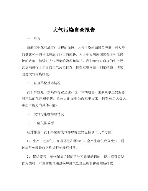 大气污染自查报告