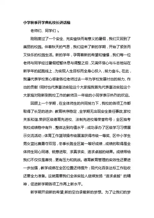 小学秋季开学典礼校长致辞稿