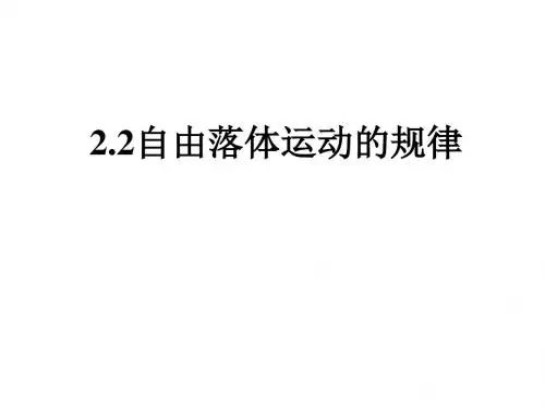 2.2自由落体运动