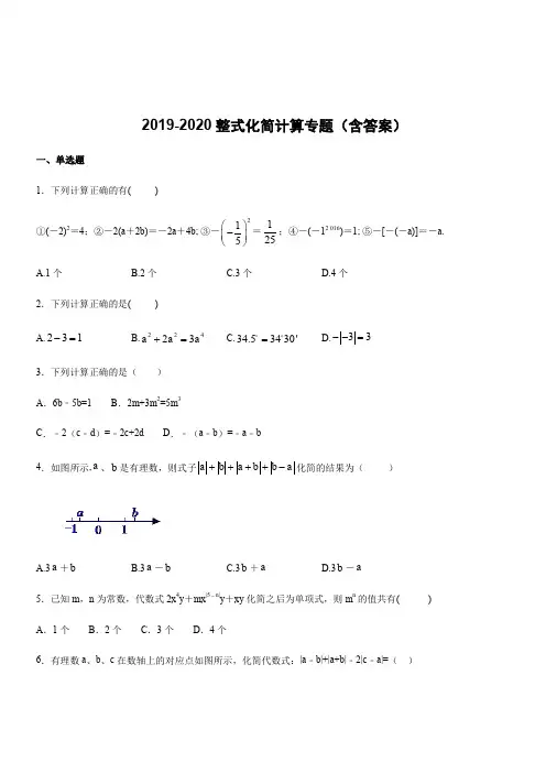2019-2020学年北师大版七年级数学上3.4整式化简计算专题含答案