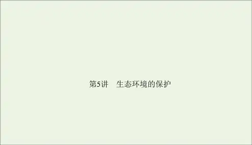 2021高考生物一轮复习第9章生物与环境第5讲生态环境的保护课件