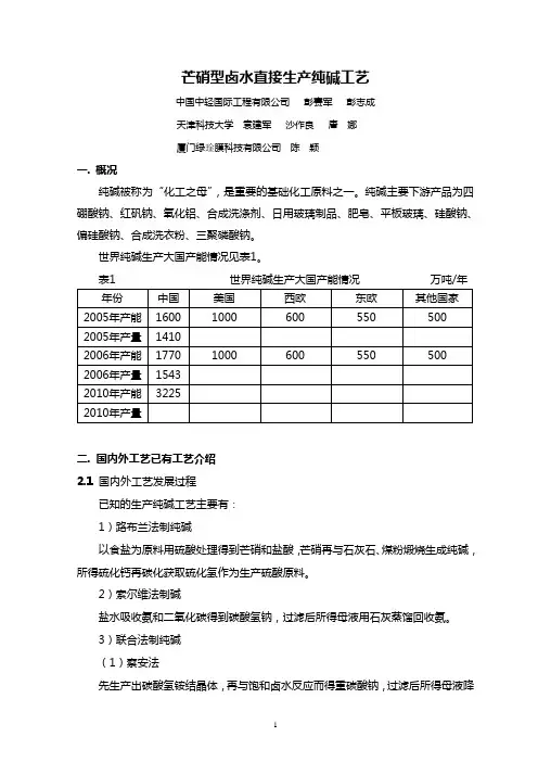 芒硝型卤水生产纯碱
