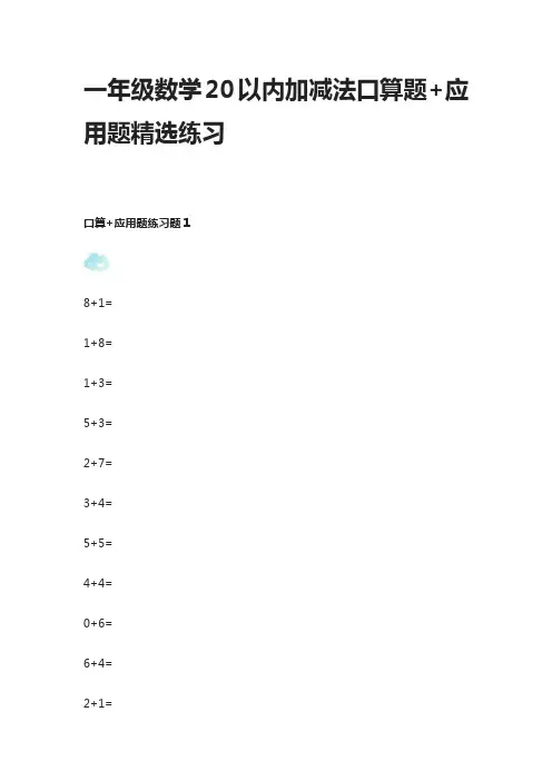 (全)一年级数学20以内加减法口算题+应用题精选练习