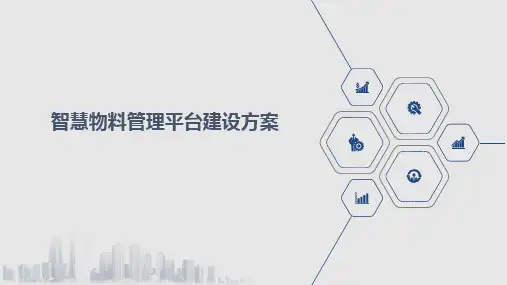 智慧物料管理平台建设方案
