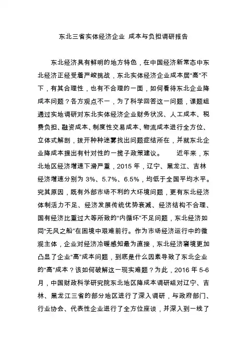 东北三省实体经济企业 成本与负担调研报告