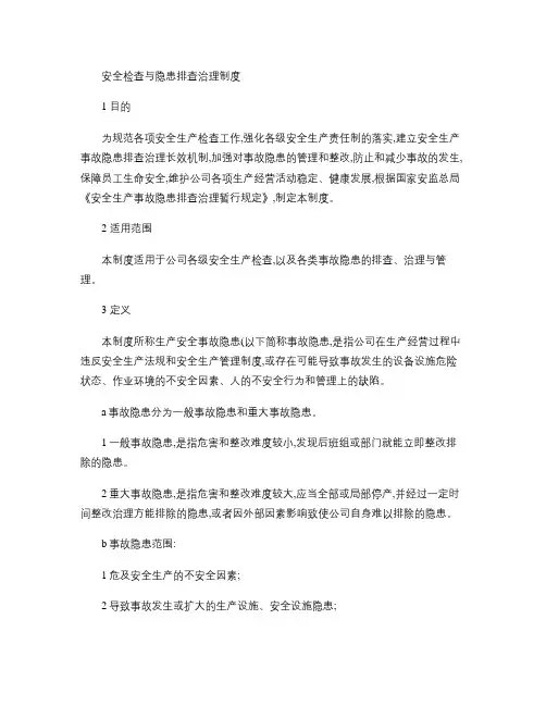 安全检查与隐患排查治理制度.