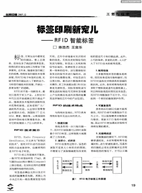 标签印刷新宠儿——RFID智能标签