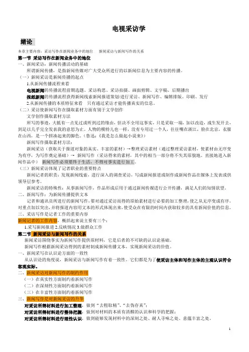 新闻采访与写作整理