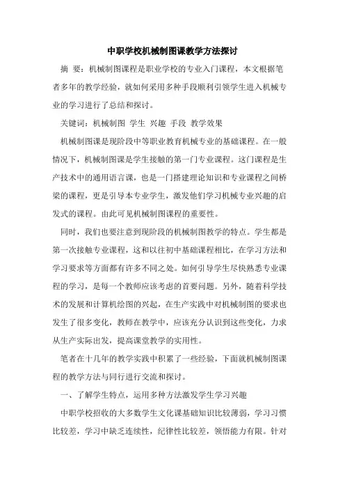 中职学校机械制图课教学方法探讨