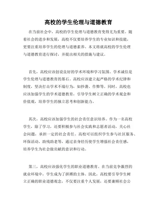 高校的学生伦理与道德教育