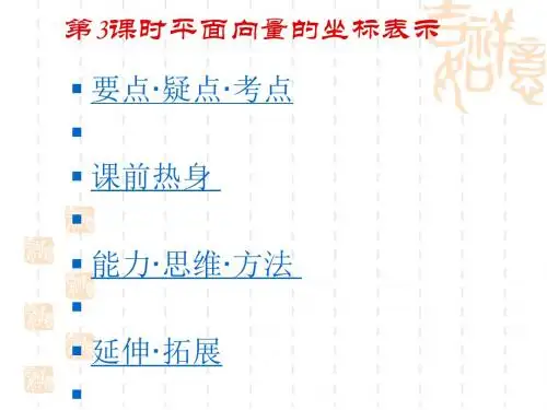新课标人教A版数学必修4全部课件平面向量的坐标表示二