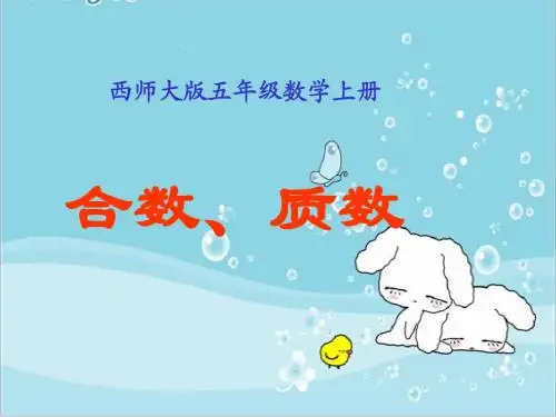 小学五年级上册西师大版数学合数、质数课件