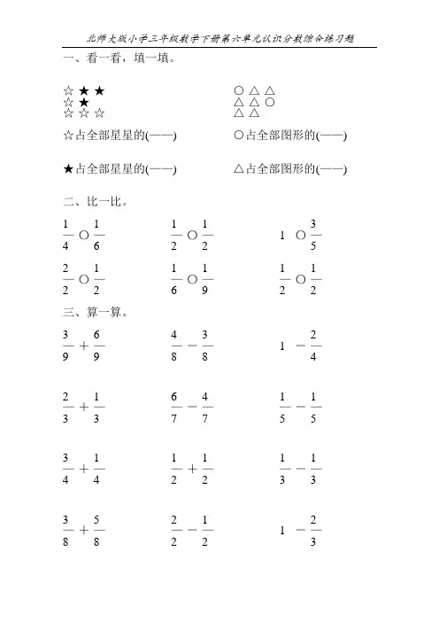 北师大版小学三年级数学下册第六单元认识分数综合练习题3
