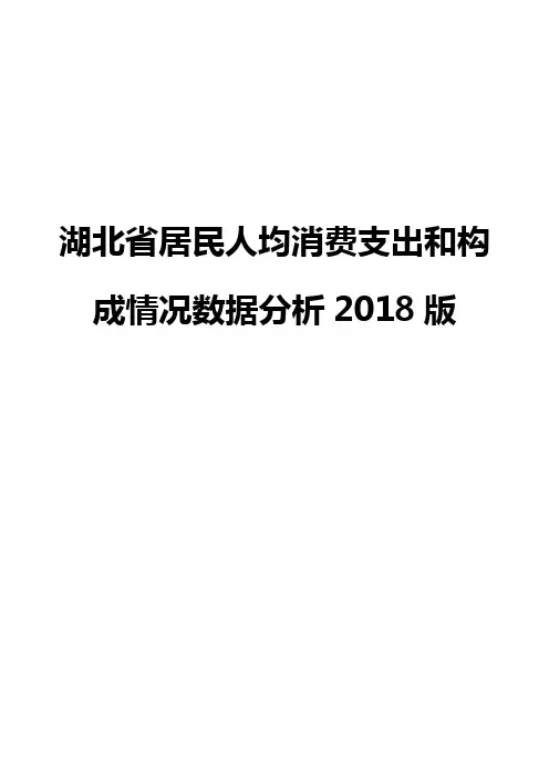 湖北省居民人均消费支出和构成情况数据分析2018版