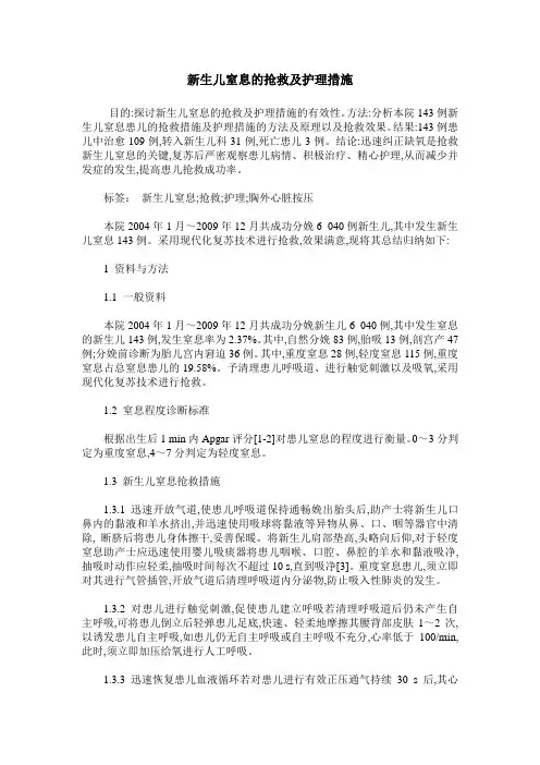 新生儿窒息的抢救及护理措施 2