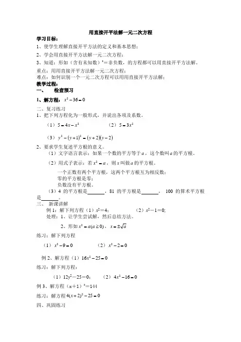 一元二次方程的解法(直接开平方法)