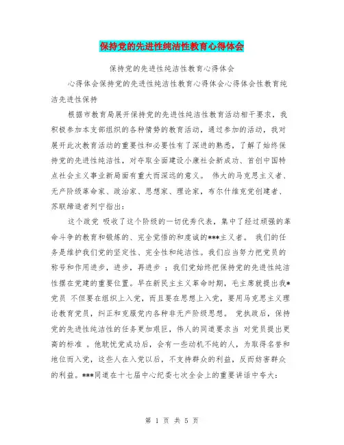 保持党的先进性纯洁性教育心得体会