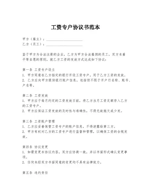 工资专户协议书范本