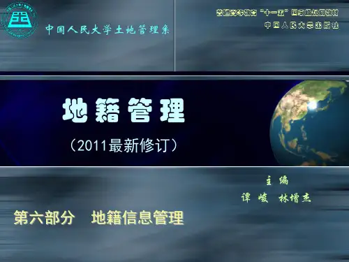 《地籍管理》(6-地籍信息管理)