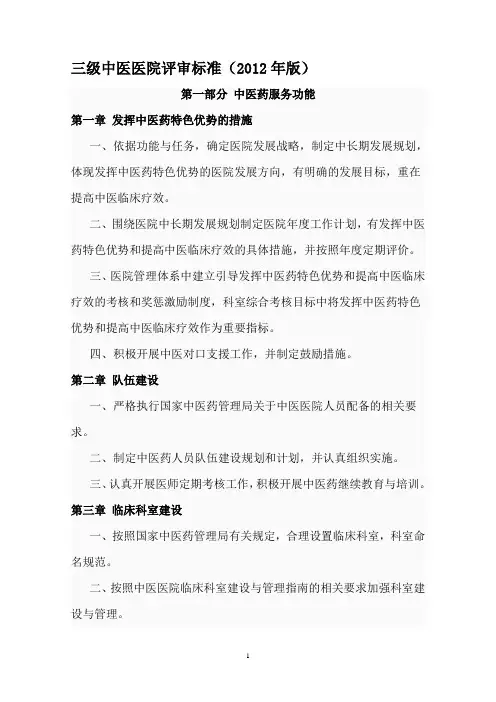 三级中医医院评审标准(年版).解读