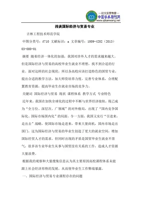 国际经济与贸易专业
