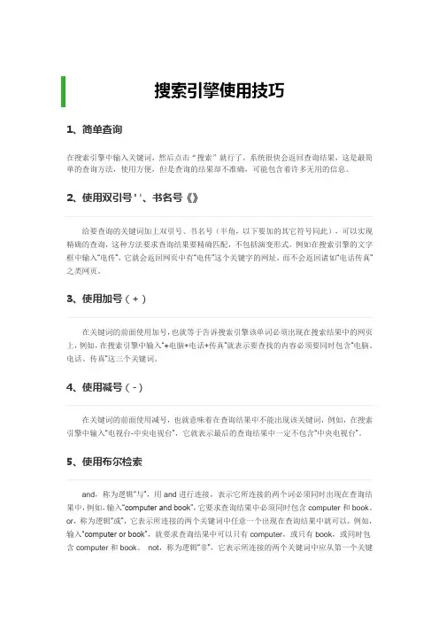 搜索引擎使用技巧