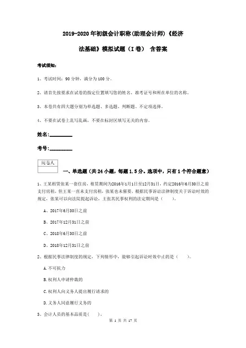 2019-2020年初级会计职称(助理会计师)《经济法基础》模拟试题(I卷) 含答案