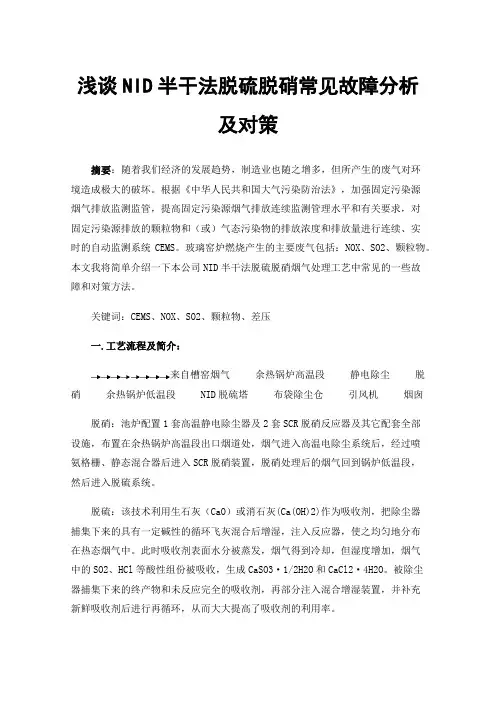浅谈NID半干法脱硫脱硝常见故障分析及对策