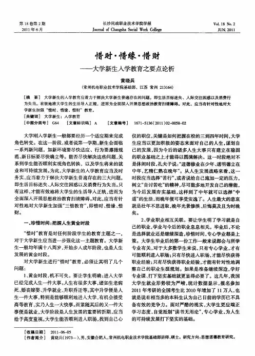 惜时·惜缘·惜财——大学新生入学教育之要点论析