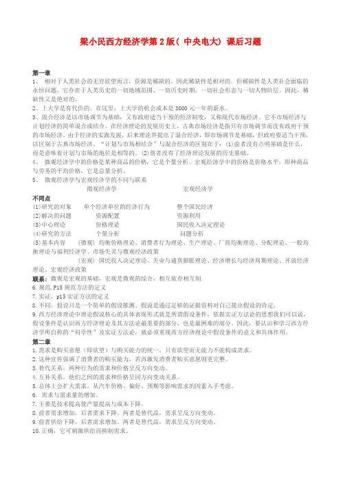 最新电大梁小民(第2版)西方经济学课后习题答案知识点复习考点归纳总结参考
