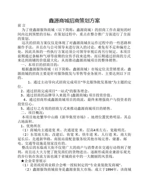 鑫源商城招商策划方案