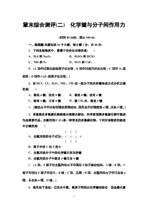 选修3第2章化学键与分子间作用力单元测试题 答案