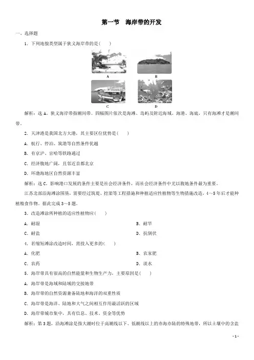 2019-2020学年高二地理新人教版选修2课后练习：第五章海洋开发第一节海岸带的开发
