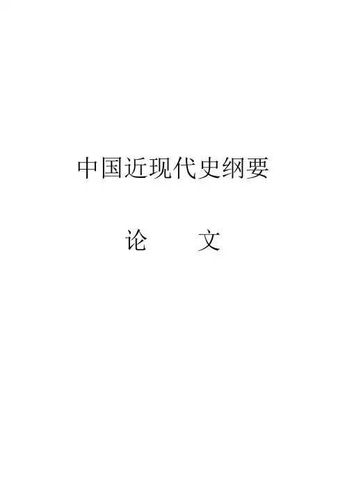 中国近代史论文 3