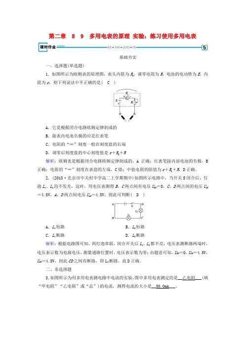 新人教版2019春高中物理第2章恒定电流89多用电表的原理实验：练习使用多用电表课时作业选修3_1