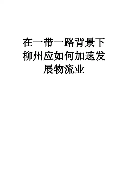 在一带一路背景下柳州应如何加速发展物流业