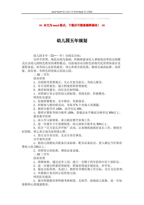 2018-2019-幼儿园五年规划-word范文模板 (4页)