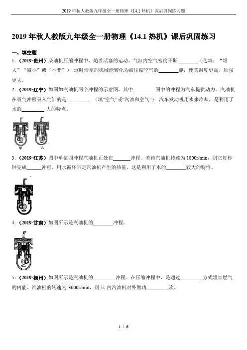 2019年秋人教版九年级全一册物理《14.1热机》课后巩固练习题